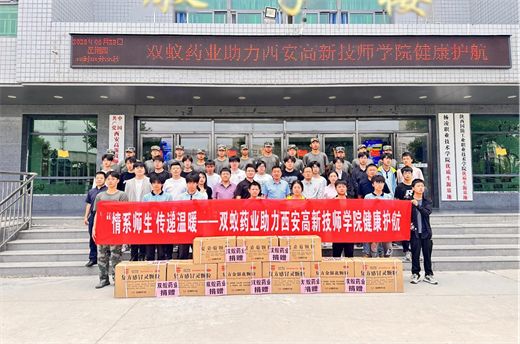 情系师生 传递温暖|双蚁药业携手西安高新技师学院共筑健康防线