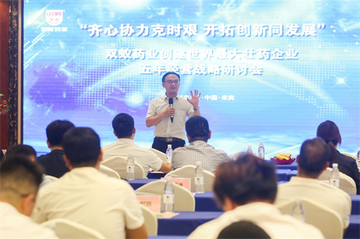 “齐心协力克时艰，开拓创新同发展” 双蚁药业五年经营战略研讨会圆满召开