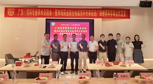 共谋特色壮药临床新研究，共话男科健康发展新方向