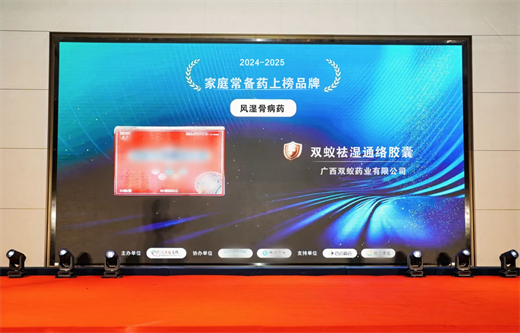 双蚁祛湿通络胶囊荣登“家庭常备药上榜品牌”风湿骨病药榜单