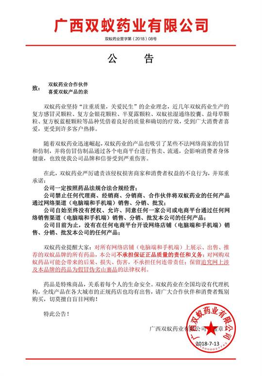 双蚁药业公告：关于禁止挂网销售双蚁系列产品