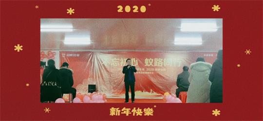 不忘初心，蚁路同行，2019披荆斩棘，2020筑梦远航！