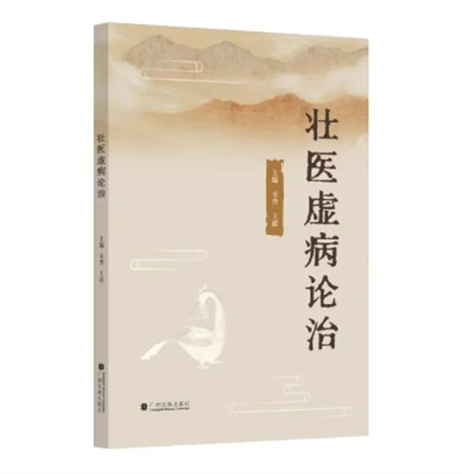 双蚁药业独家品种被收载于《壮医虚病论治》一书